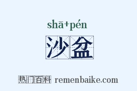 沙盆是什么意思的图片